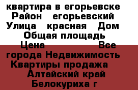 квартира в егорьевске › Район ­ егорьевский › Улица ­ красная › Дом ­ 47 › Общая площадь ­ 52 › Цена ­ 1 750 000 - Все города Недвижимость » Квартиры продажа   . Алтайский край,Белокуриха г.